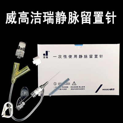 威高洁瑞一次性使用静脉留置针
