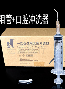威高洁瑞一次性无菌冲洗器眼科泪道鼻泪管牙科冲洗弯头带针管5ml