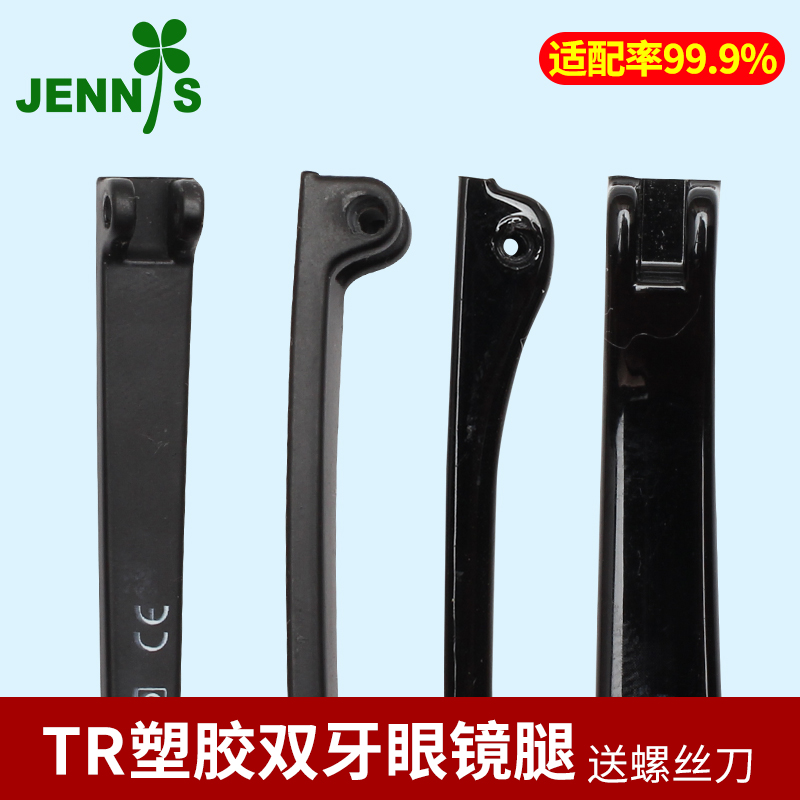 tr990塑胶料双牙一对支架眼镜腿