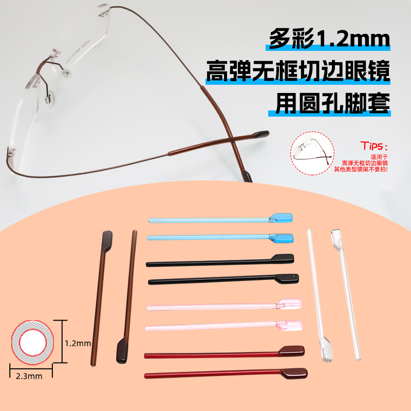 1.2mm孔径高弹无框眼镜专用