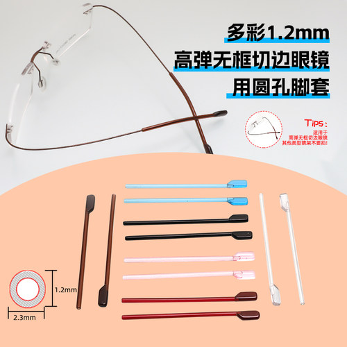 1.2mm孔径高弹无框眼镜专用