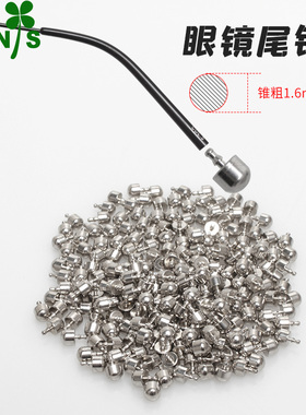 眼镜腿脚套尾部金属插钉锥装饰头螺丝帽眼睛框架配件尾钉铸件螺母