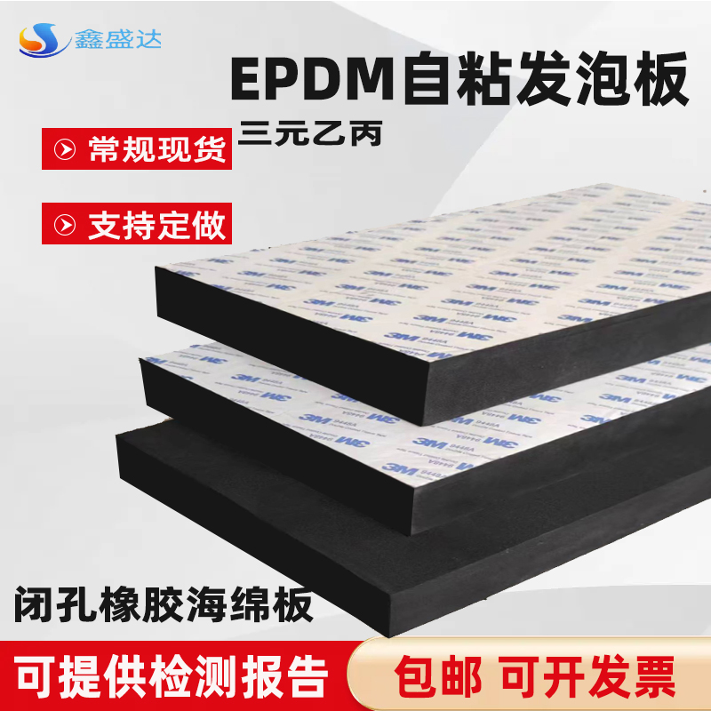 自粘闭孔海绵板 EPDM三元乙丙橡胶发泡板伸缩缝填缝板 CR密封垫片