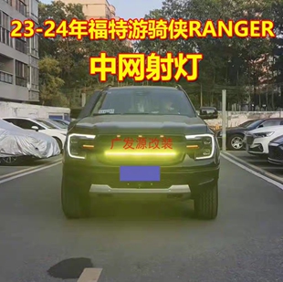 适用于23-24款福特ranger游骑侠改装前脸中网射灯高亮LED长条射灯
