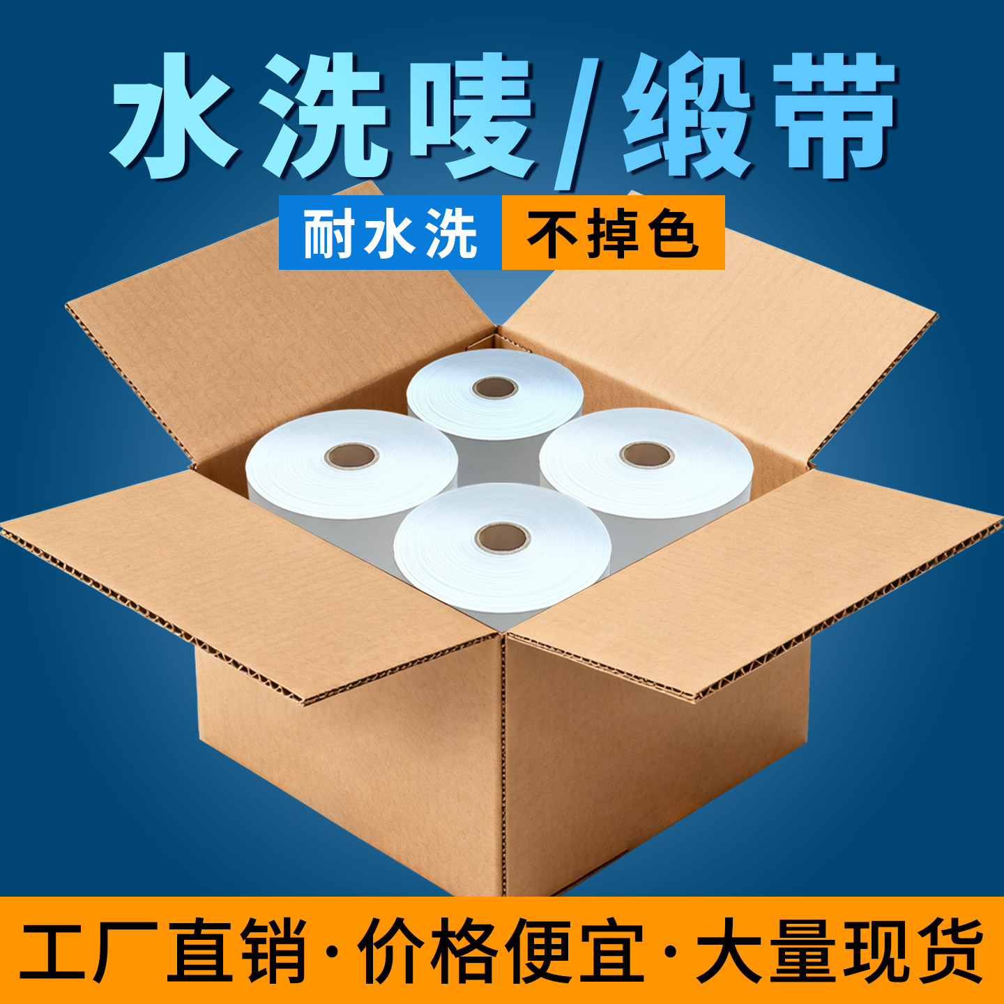 洗唛箱装空白缎带洗水唛服装布标水洗标衣服丝带绸带唛头条码整箱