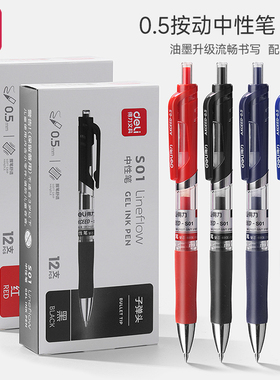 得力中性笔S01按动式黑色学生用水笔签字笔黑笔水性笔蓝色红色碳素笔0.5mm办公用品12支/盒