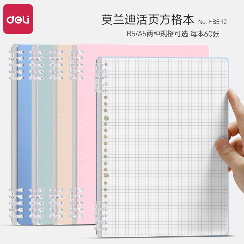 得力B5方格本小学生专用加厚活页可拆卸手账本ins高颜值网格笔记本初高中生小方格本绘图草稿本16K网格本硬面