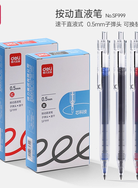 得力SF999按动笔速干笔芯黑色中性笔大容量直液式刷题0.5子弹头签字笔水性笔碳素笔大容量按压式直液刷题笔