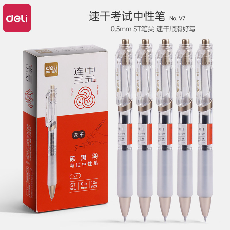 得力V7考试专用笔中性笔考研考公速干st头连中三元中高考考研考公备考刷题事业编高考中考学生用0.5mm黑色笔图片