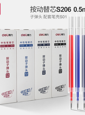 得力s206按动笔芯黑色0.5mm子弹头大容量按动笔中性笔笔芯速干按压式水笔替芯签字笔红色蓝色墨蓝色笔芯批发