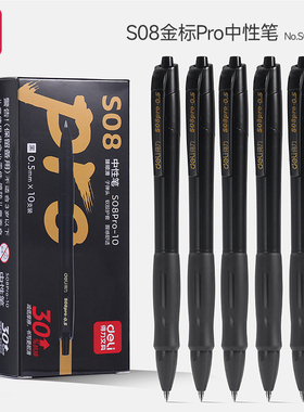 得力按动中性笔S08PRO高颜值大容量0.5子弹头黑笔刷题笔签字笔考试老师学生专用圆珠笔水笔碳素直液笔笔速干
