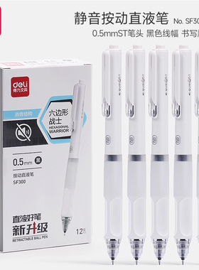 得力SF300静音按动中性笔直液式0.5mm双珠ST头刷题笔速干顺滑学生考试专用软握高颜值静音笔小分贝黑色签字笔