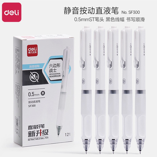 得力SF300静音按动中性笔直液式0.5mm双珠ST头刷题笔速干顺滑学生考试专用软握高颜值静音笔小分贝黑色签字笔