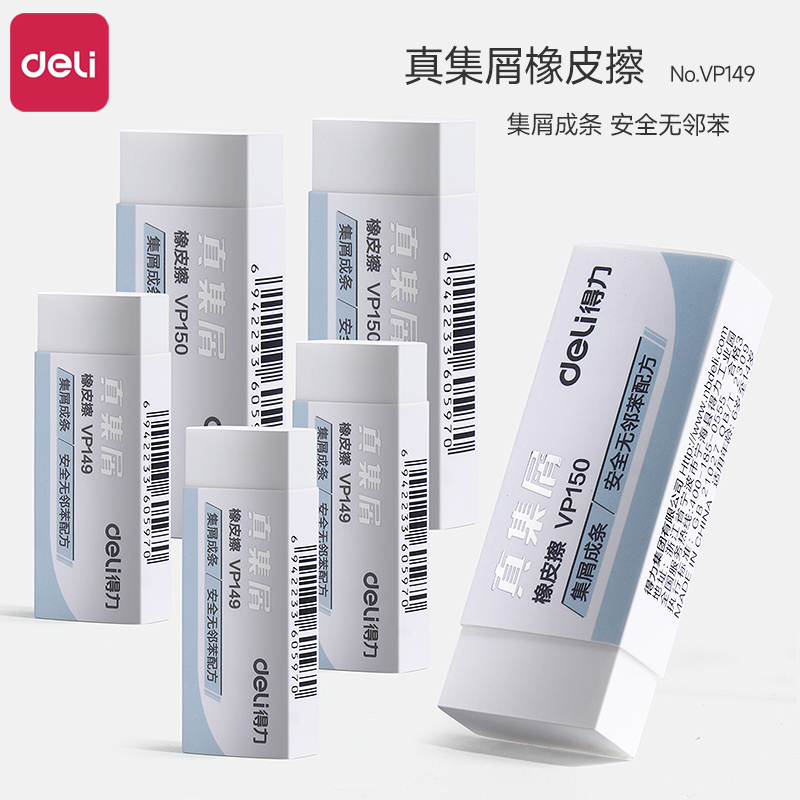 得力橡皮擦Deli/得力真集屑橡皮