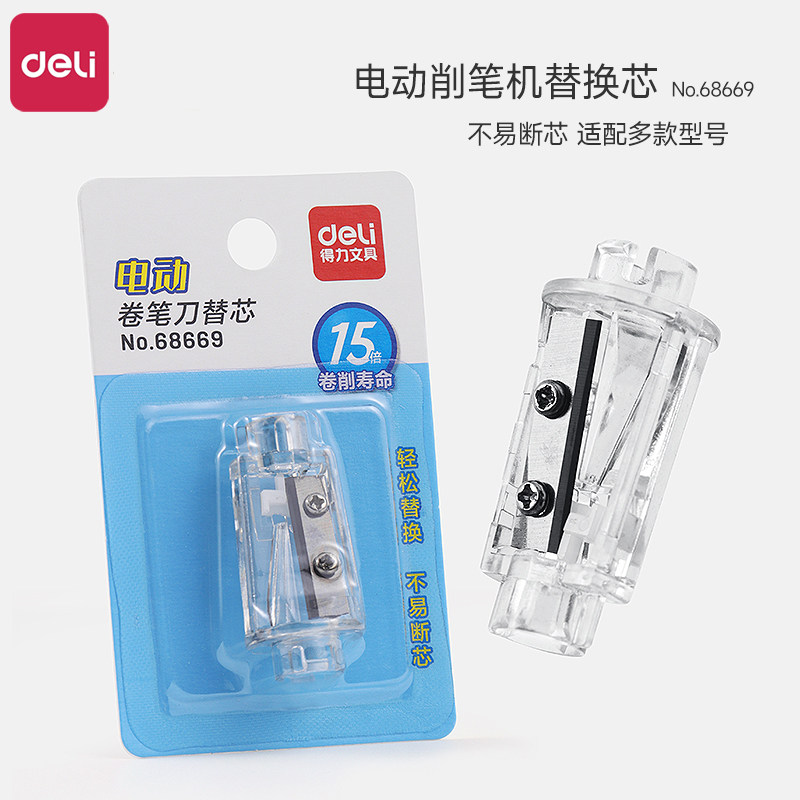 得力电动削笔机专用替换芯多款电动卷笔刀可换刀芯轻松替换钨钢刀片锋利耐用不卡芯转笔刀配件刀头68669刀片,文具电教/文化用品/商务用品,卷笔器,淘宝优惠券,粉丝福利购,淘宝优惠卷