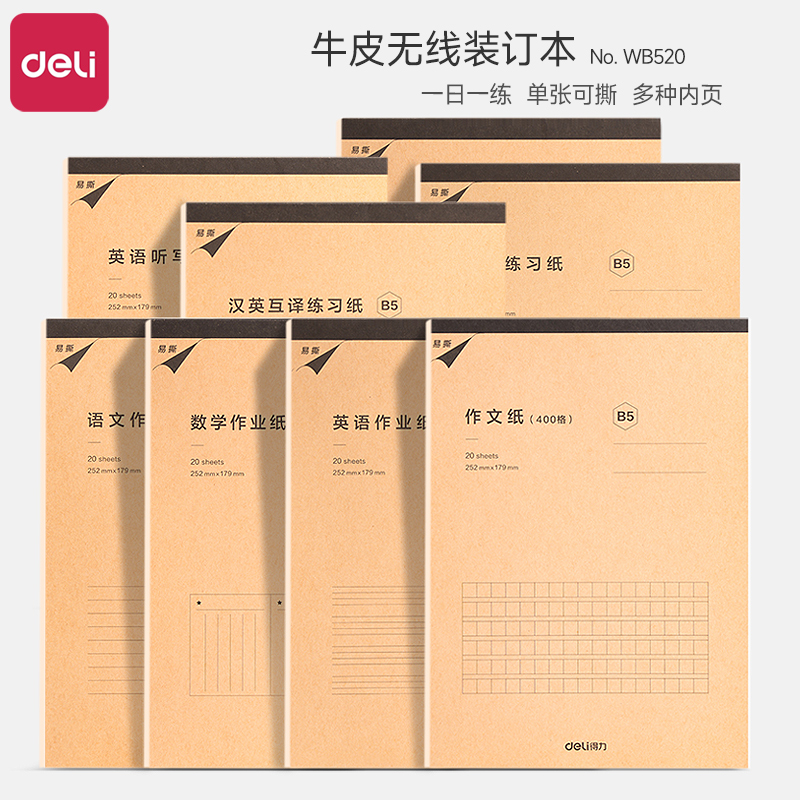 得力一日一练笔记本子B5加厚可撕草稿本小学生用分学科稿纸本加厚牛皮封面语文数学英语本初高中生作文练习纸