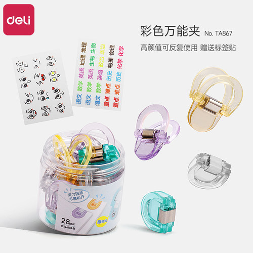 得力彩色万能夹子固定器办公专用票据夹资料夹无痕边角夹强力固定文具夹子透明高颜值小学生多功能创意试卷夹