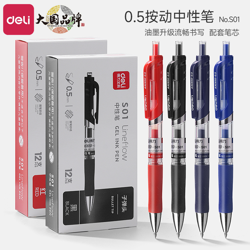 得力中性笔S01按动式黑色学生用水笔签字笔黑笔水性笔蓝色红色碳素笔0.5mm办公用品12支/盒