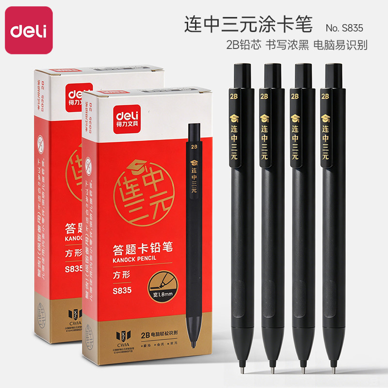 得力S835连中三元答题卡铅笔2B考试电脑识别加粗方形铅芯易填涂中考高考答题专用涂卡笔自动铅笔考试用品文具图片