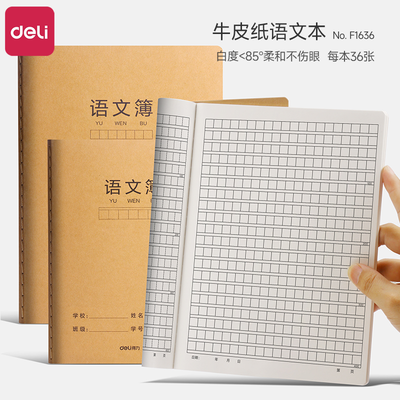 得力语文本三到六年级16k牛皮纸大号加厚护眼作业本小学生专用方格本日记本作文本初高中生语文笔记本语文簿