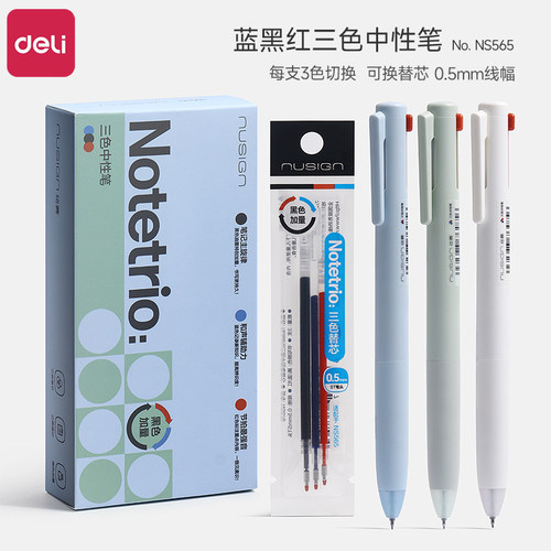 得力纽赛三色合一中性笔按动0.5mm速干顺滑大容量红蓝黑三色笔多色笔学生做笔记用划重点标记笔刷题笔圆珠笔