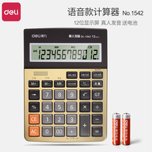 得力语音计算器 大按键12位大屏幕财务办公会计报数讲话1542A计算器多功能可弹音乐学生用考试大学办公用品