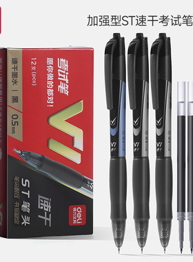 得力v1连中三元笔芯按动中性笔初中生专用考试笔按压式0.5水笔高颜值st速干考试碳素刷题笔办公签名签字针管
