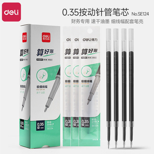 0.35mm笔芯Deli/得力按动全针管
