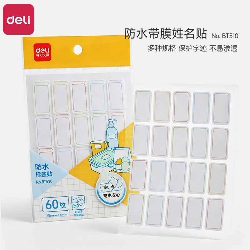 得力防水标签贴幼儿园姓名贴可书写防水带膜名字贴纸自粘小学生文具水杯不干胶标签办公文件分类食物标签贴纸 - 实物图