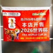 2026世界杯装 饰海报挂布本店开售2026世界杯宣传彩旗 饰体彩店装