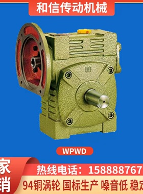 WPWD蜗轮蜗杆减速机减速器