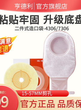 【亨德利官方旗舰店】二件式造口袋7306/4306底盘肛肠大便造瘘袋