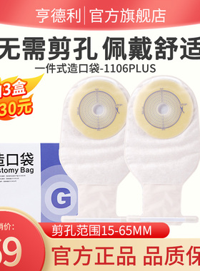 【亨德利官方旗舰店】一件式造口袋1106Plus升级版大便粪袋造瘘袋