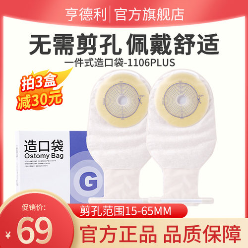 【亨德利官方旗舰店】一件式造口袋1106Plus升级版大便粪袋造瘘袋 - 封面
