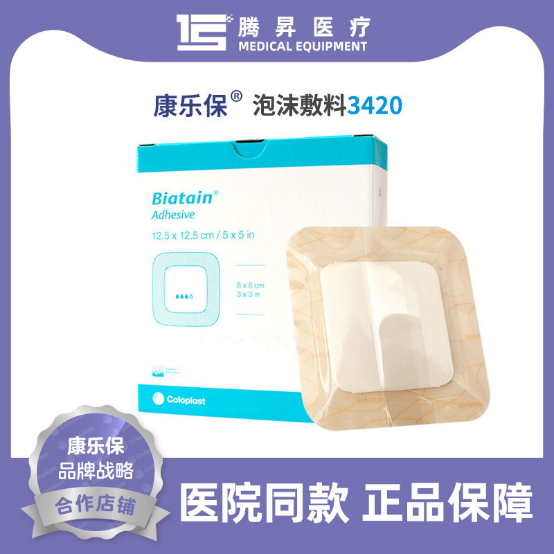 康乐保拜尔坦泡沫敷料3420 有粘胶敷料 渗液吸收贴减压 伤口敷料