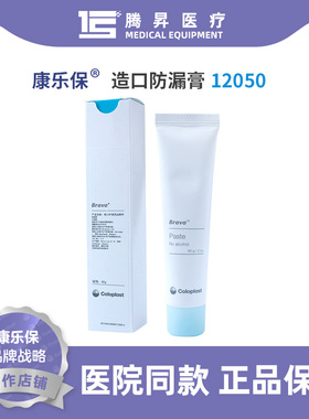 康乐保品牌12050Brava造口防漏膏60g/造口护理用品附件