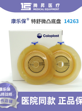 康乐保14263特舒二件式卡扣系统微凸底盘造瘘大便袋盘座60mm