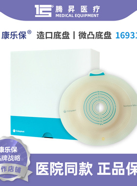 康乐保品牌新品造口袋平面底盘造瘘底盘16931凸面底盘 5个/盒