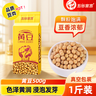 五谷宣言黄豆500g打豆浆大豆
