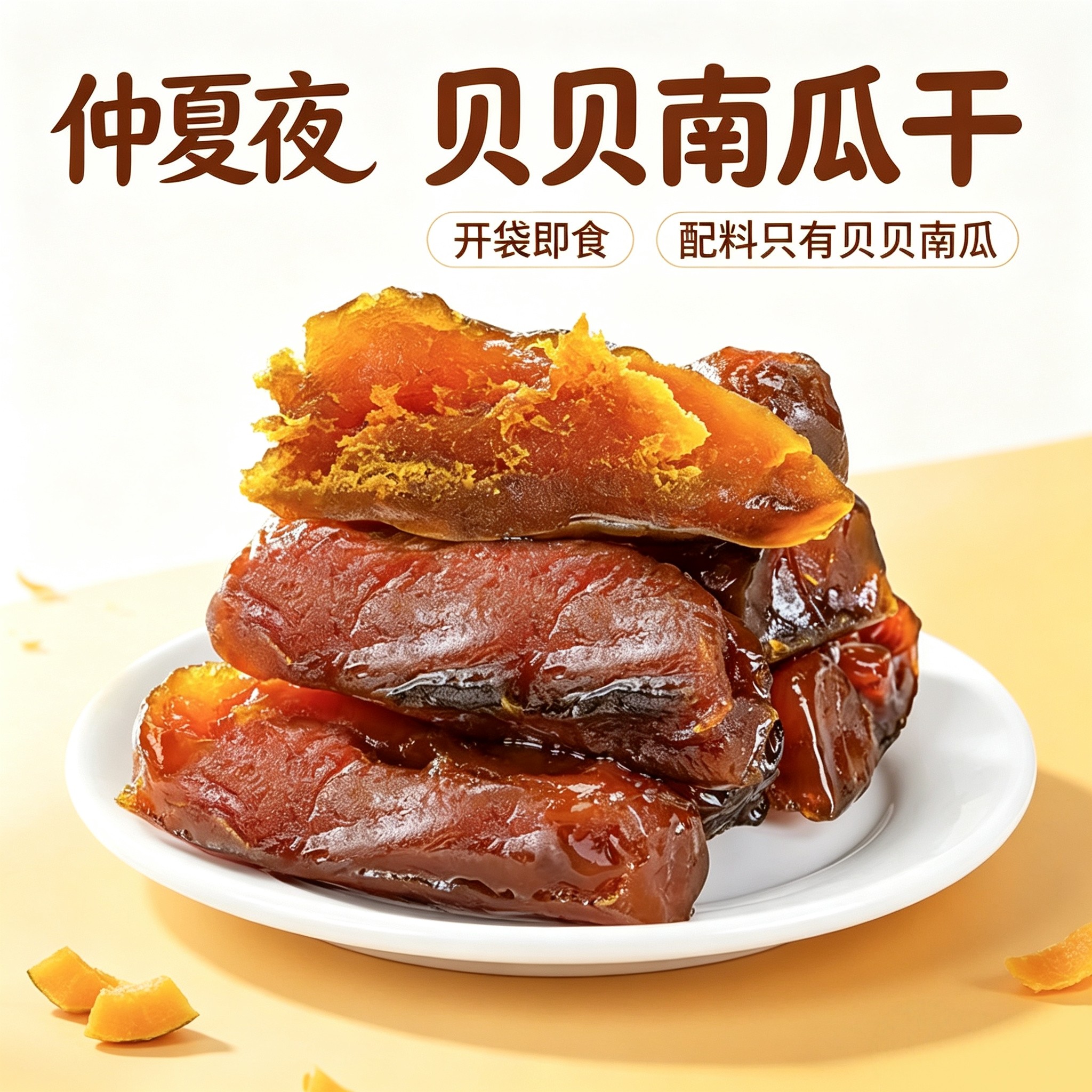 仲夏夜贝贝南瓜干即食健身代餐低脂轻食真空包装粗粮零食蔬菜制品