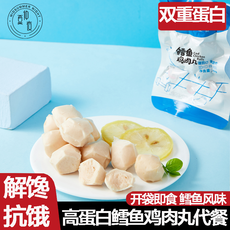 仲夏夜鳕鱼鸡肉丸子健身代餐即食饱腹深海高蛋白质鲜嫩解馋小零食