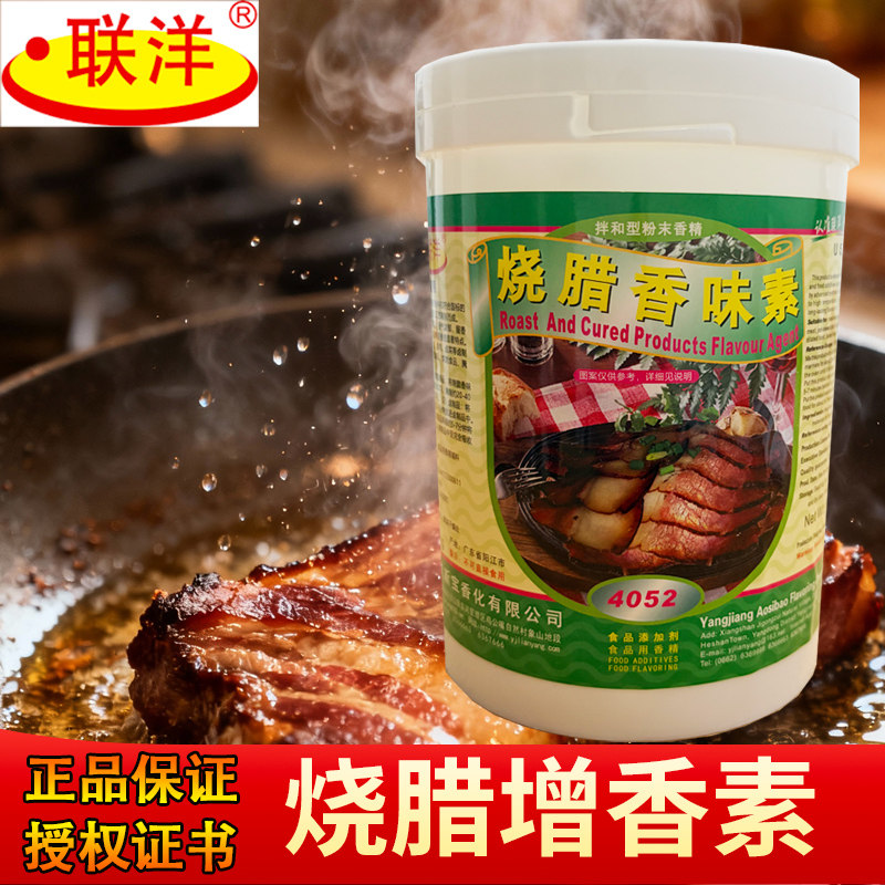 联洋烧腊香味素4052叉烧烧腊调味增香剂正品保证香精素
