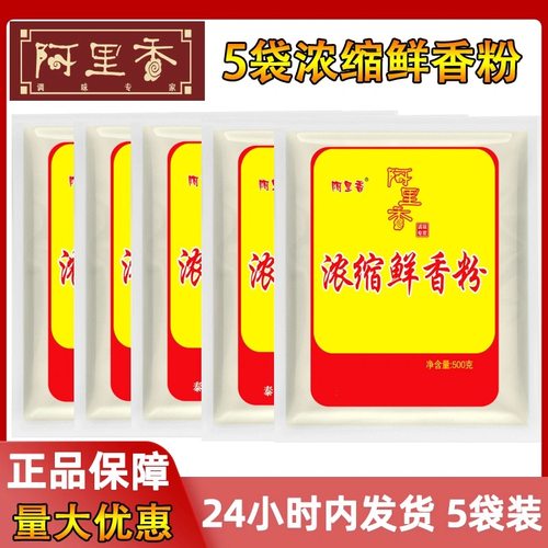阿里香老牌子浓缩鲜香粉500g*5袋回味粉增鲜增香粉鲜味素商用