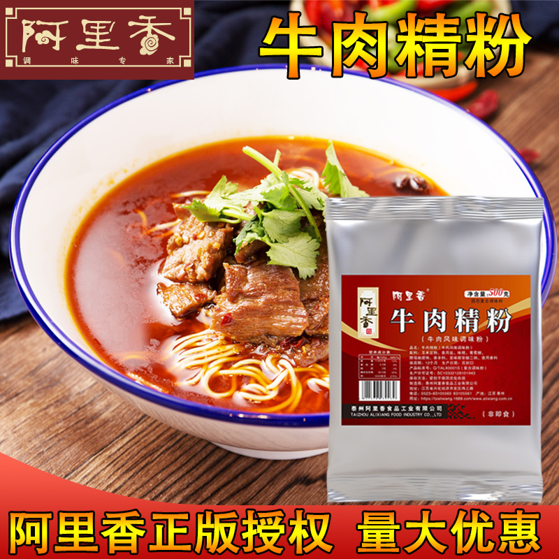 阿里香牛肉精粉香精牛肉汤牛杂汤调料特浓香精粉牛骨鲜香鲜味王