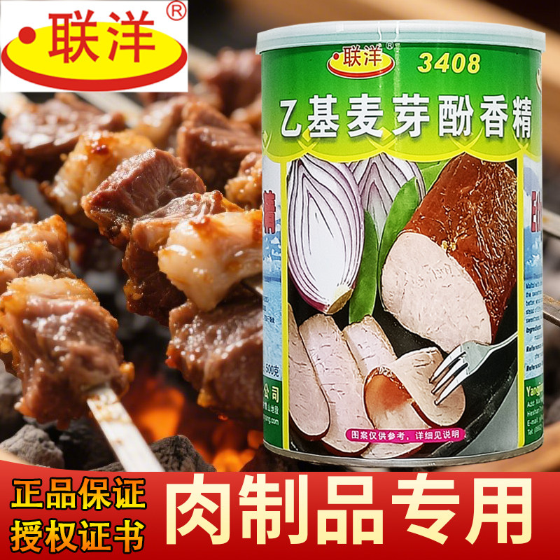联洋3408乙基麦芽酚香精食品级卤菜熟食烧烤祛腥耐高温透骨增香粉