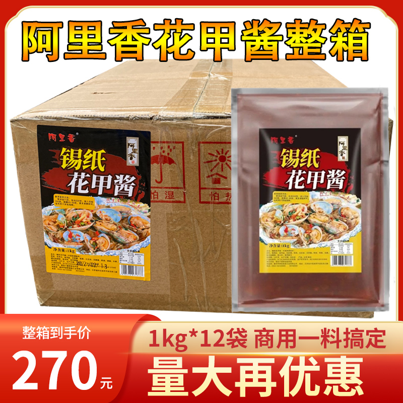 阿里香袋整箱秘制花甲调料