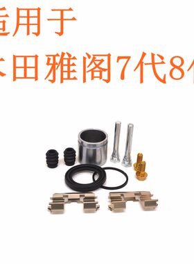 适用本田雅阁刹车分泵修理包卡钳螺丝导向销活塞密封圈刹车片卡簧