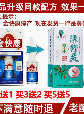 5送5 金快康芙郎中濞舒灵20ml天罡感快康喷剂通金快康喷雾鼻 堵