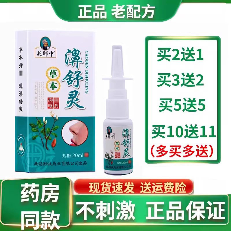 2送1/5送5 芙郎中草本濞舒灵喷剂感快喷金快康鼻舒灵喷雾鼻 通