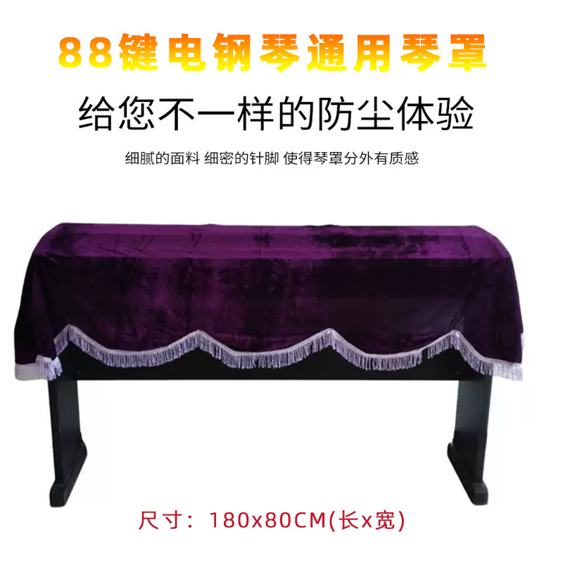 88键数码电钢琴罩 防尘罩 电子钢琴披 钢琴罩盖布防尘绒布1.8米长